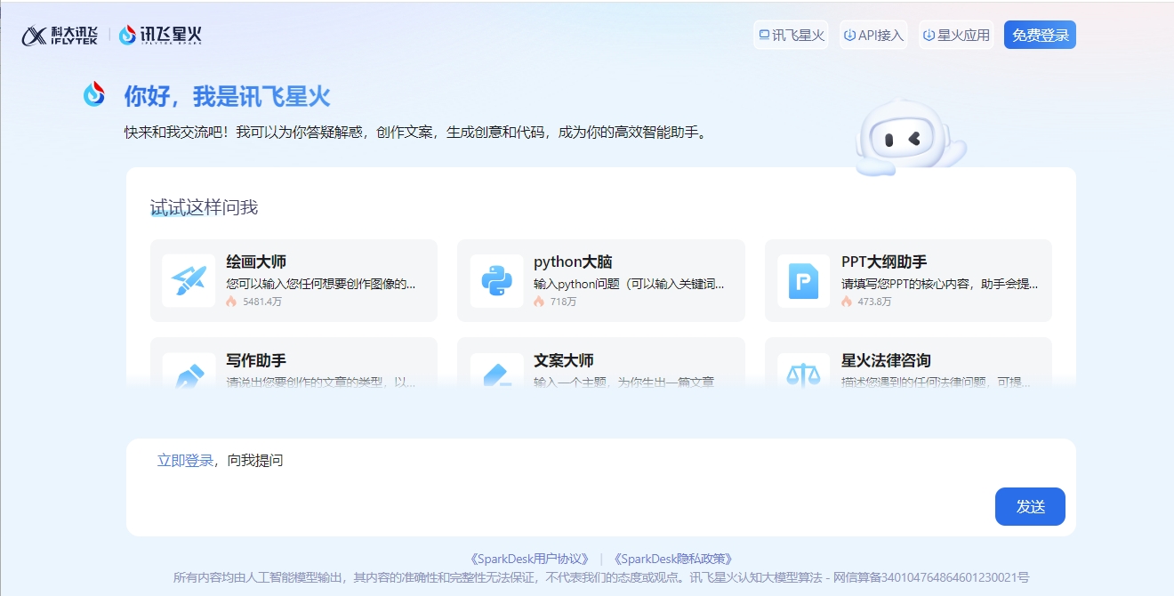 讯飞星火认知大模型