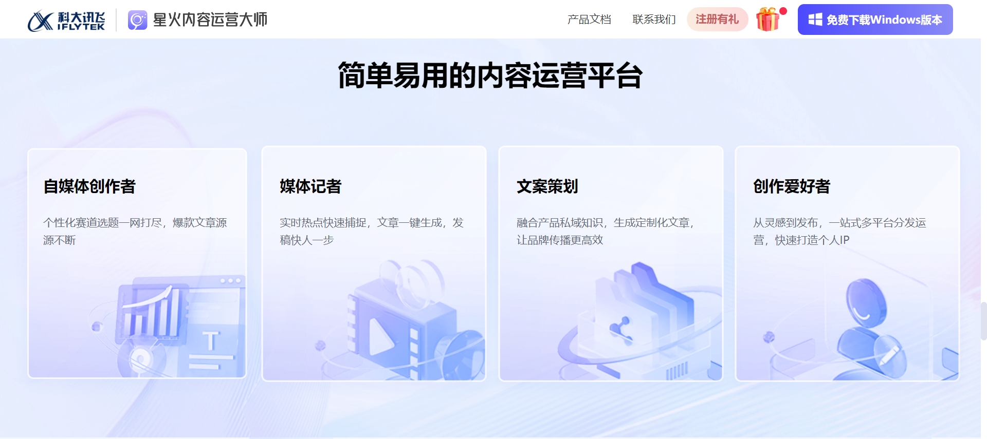 星火内容运营大师-星火免费AI写作
