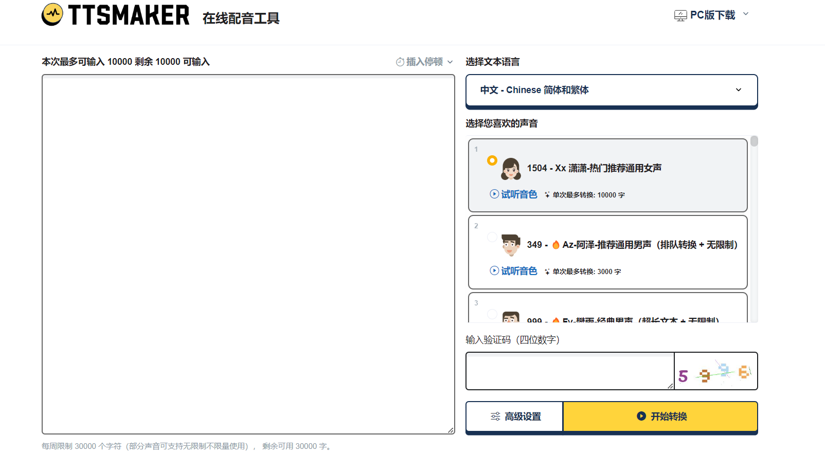 TTSMaker免费配音