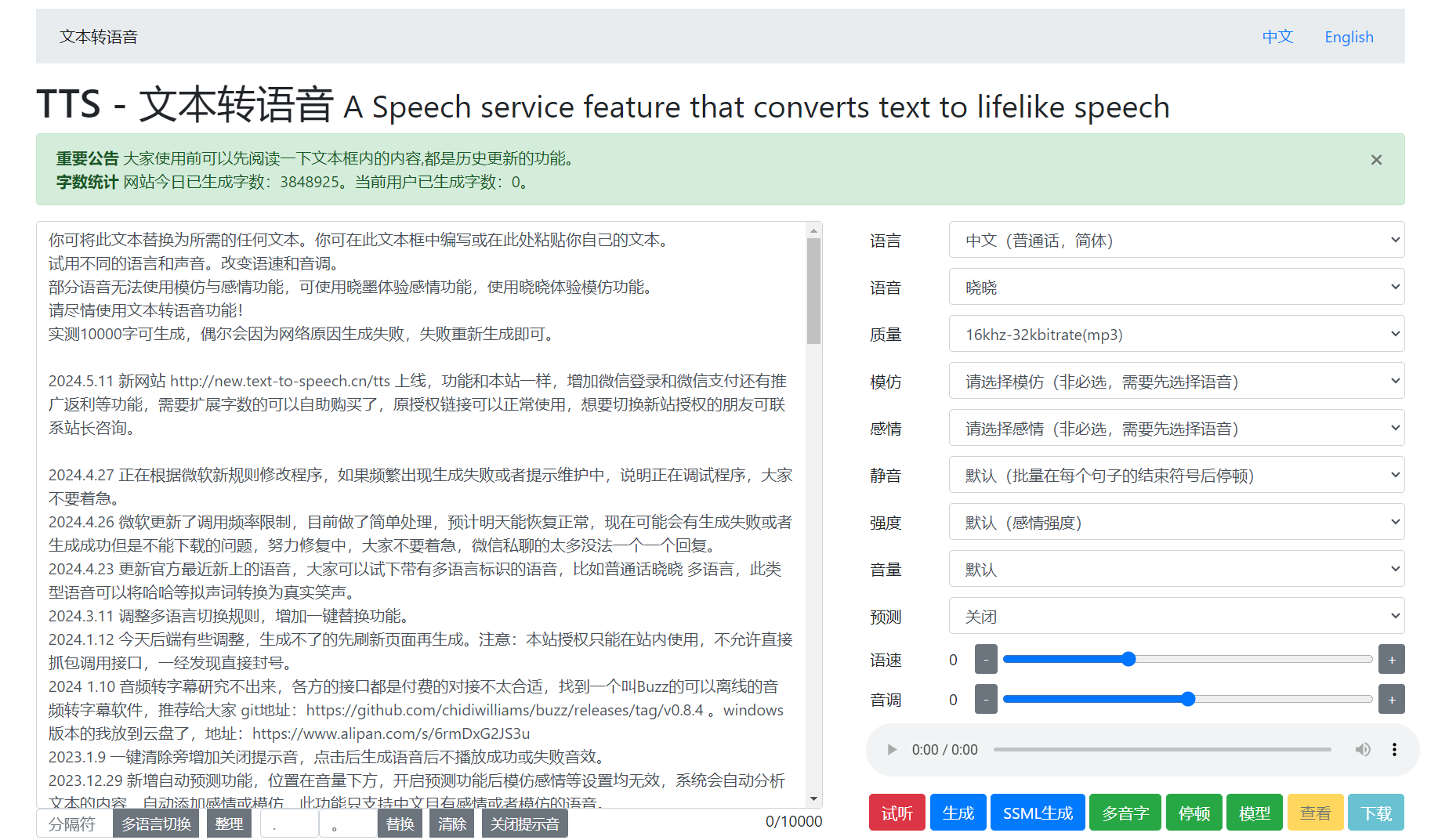 Text To Speech中文配音平台