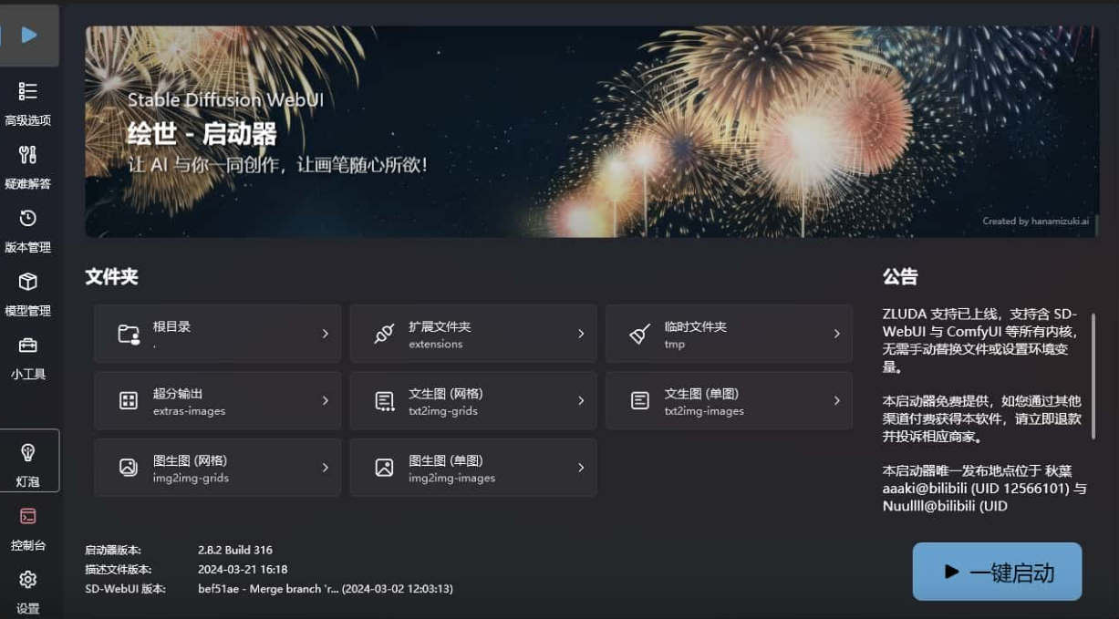 绘世-启动器