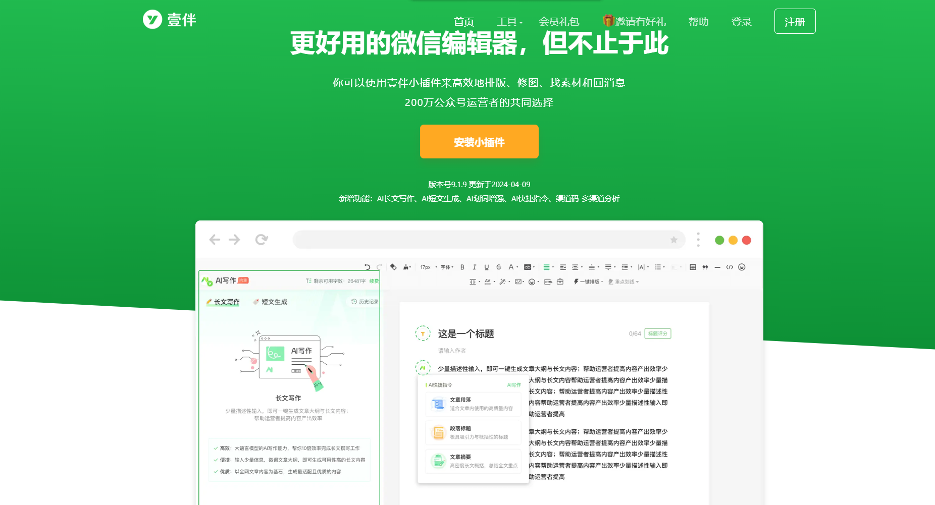 壹伴公众号写作助手