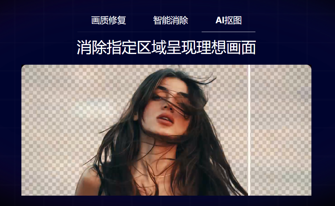 AI抠图