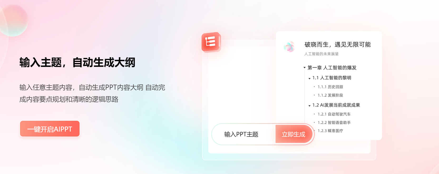 一键生成个性化PPT