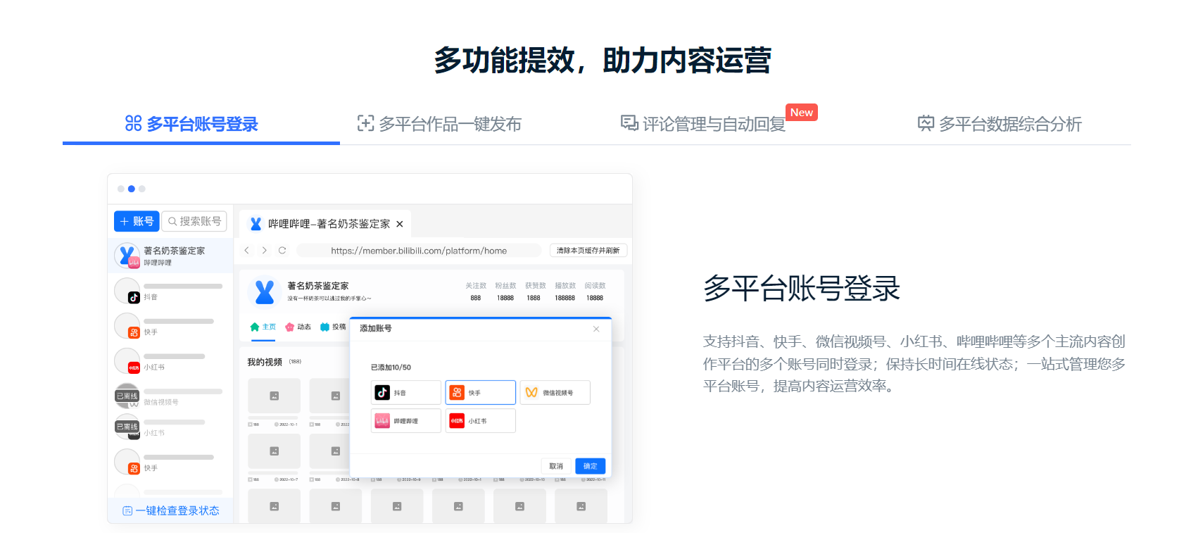 多平台多账号内容运营工具