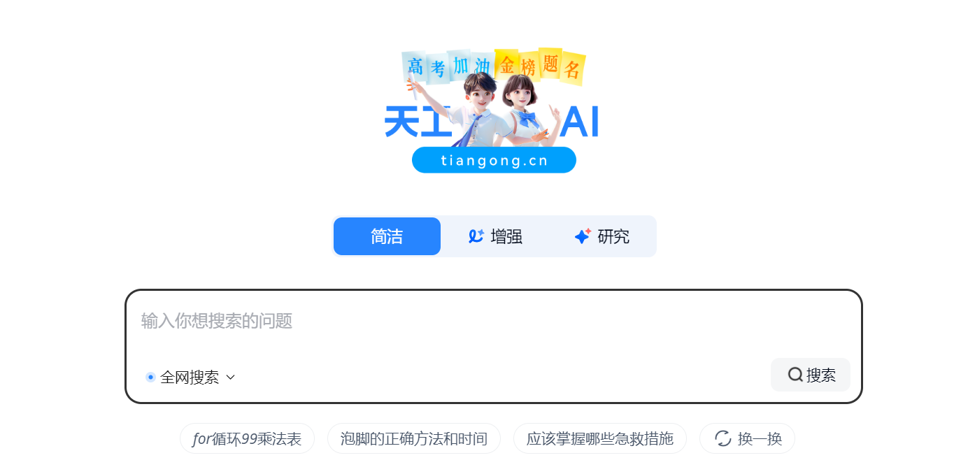 天工AI 智能搜索