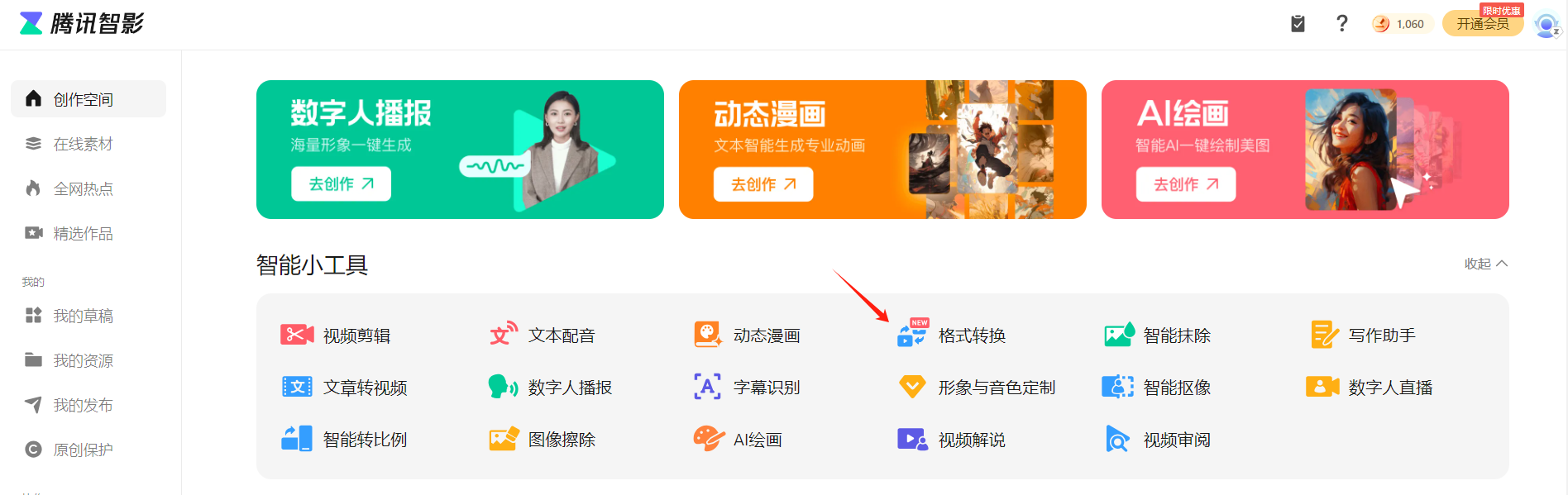 腾讯智影:多媒体文章在线格式转换工具