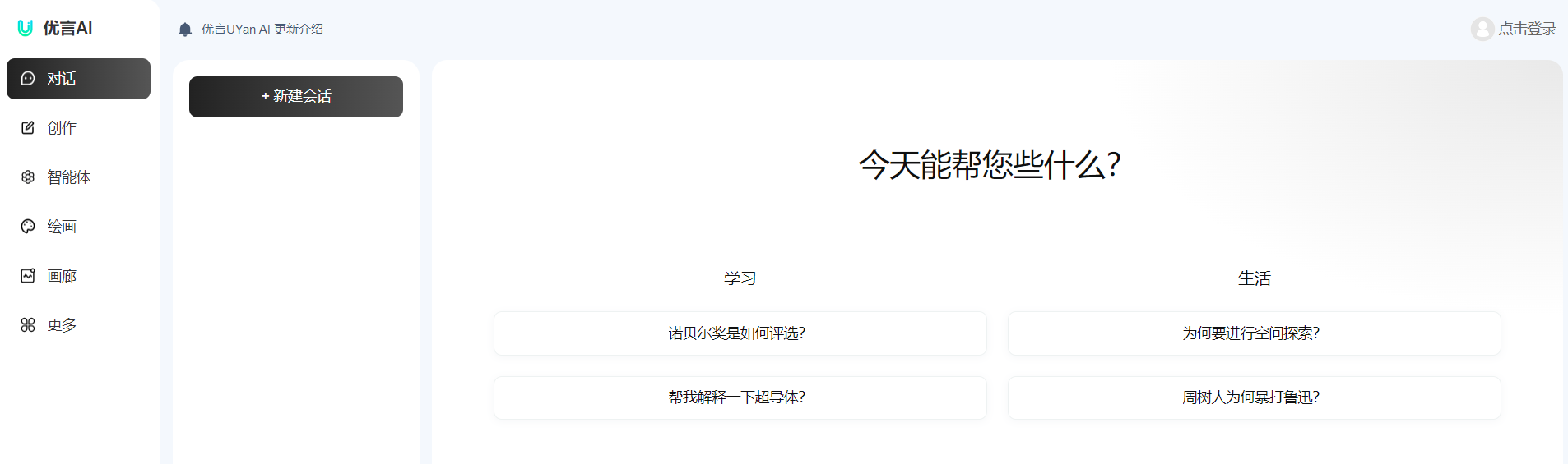 优言AI 人工智能对话