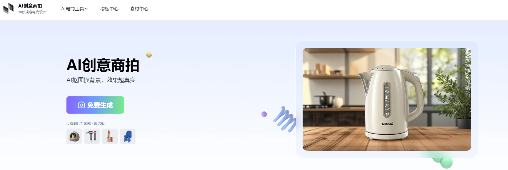 美间AI创意商拍