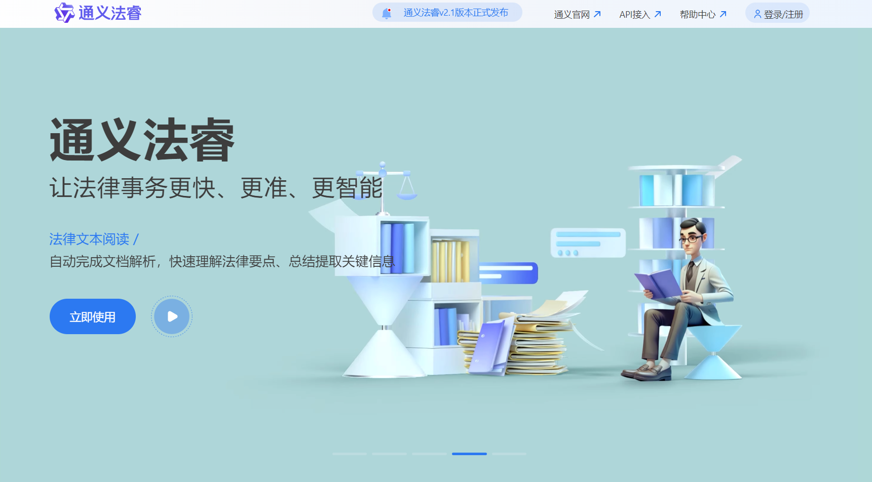 通义法睿 - AI法律顾问