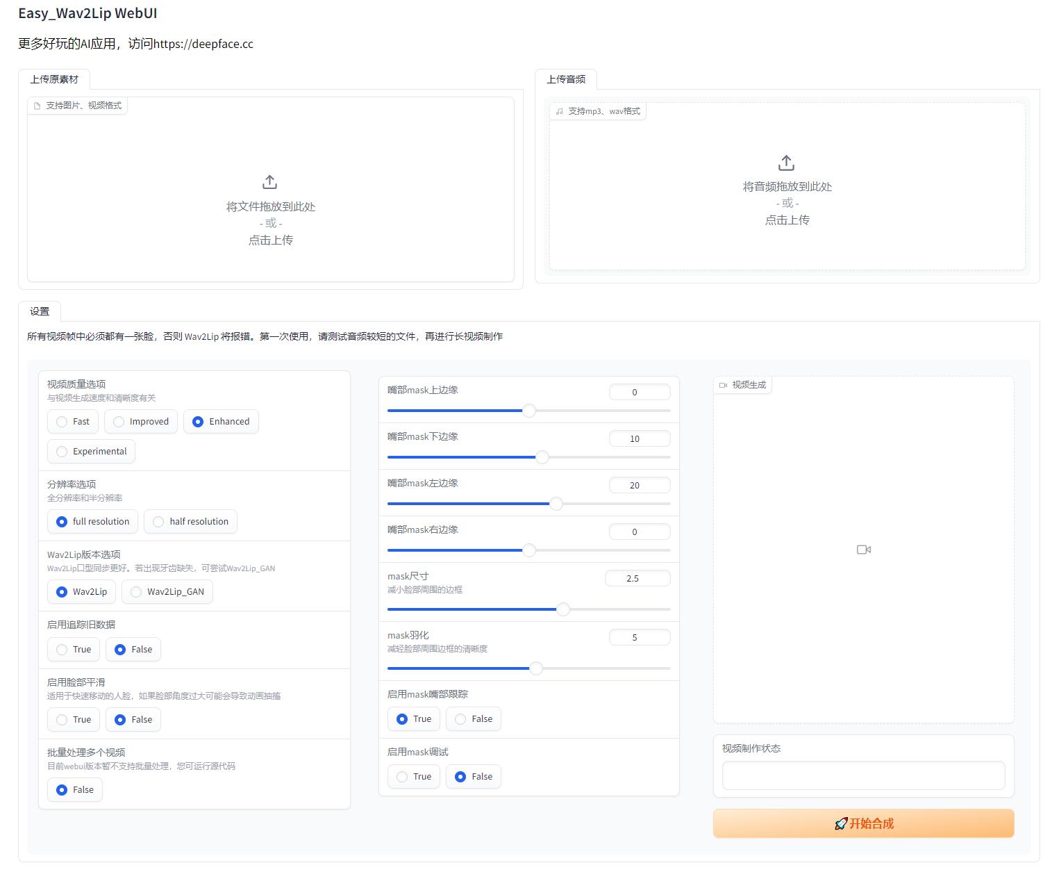Easy-wav2lip离线版视频合成口型同步AI 工具 一键整合包+教程分享