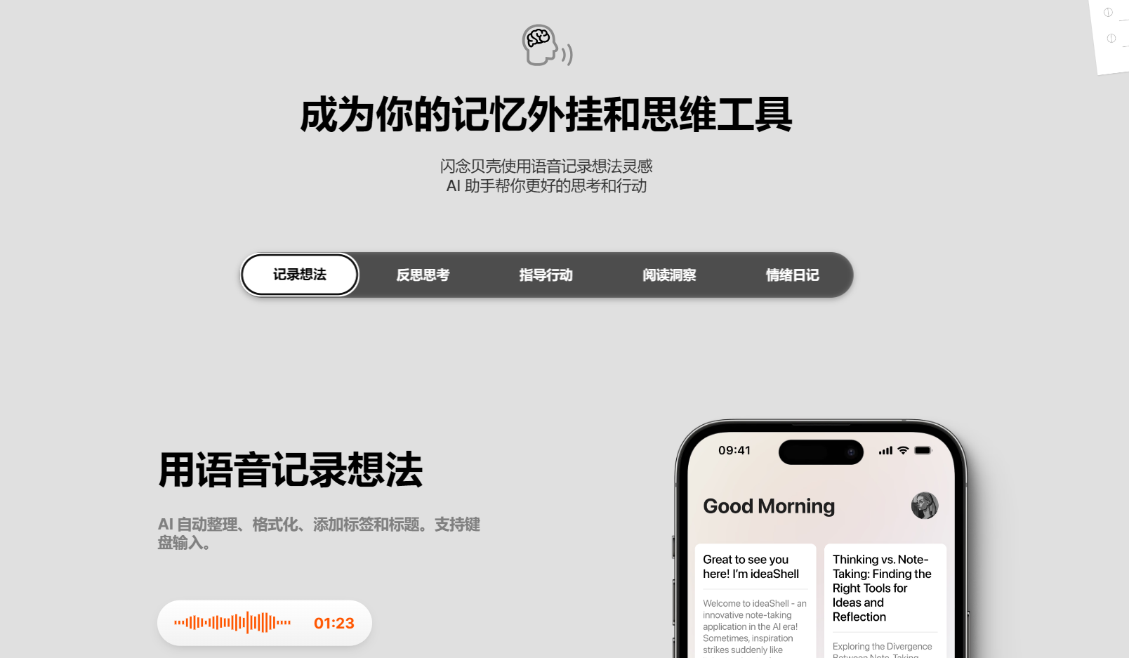 闪念贝壳 AI记录