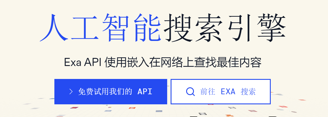 AI 搜索引擎