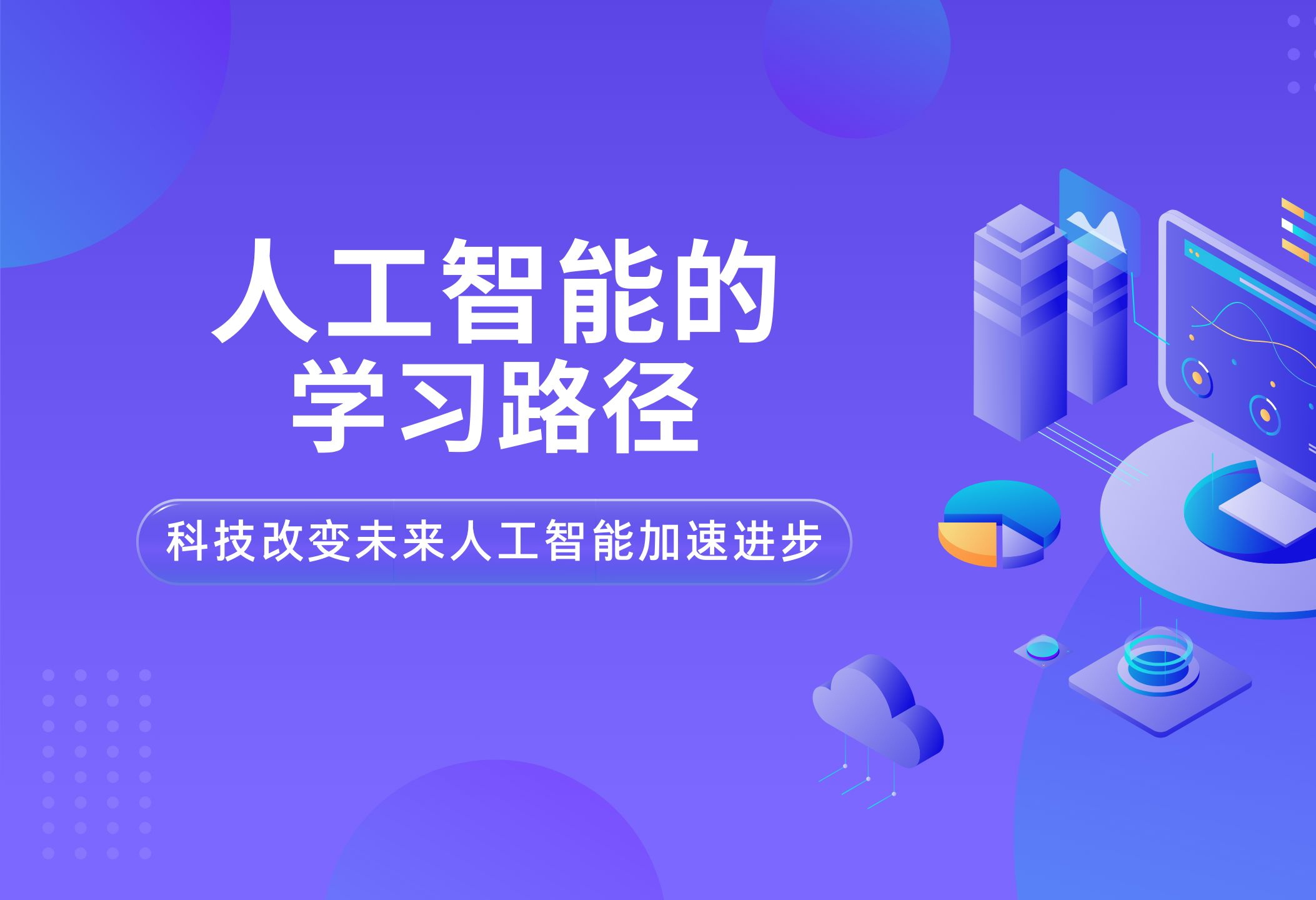 从零开始学习人工智能:全方位入门指南与实用建议