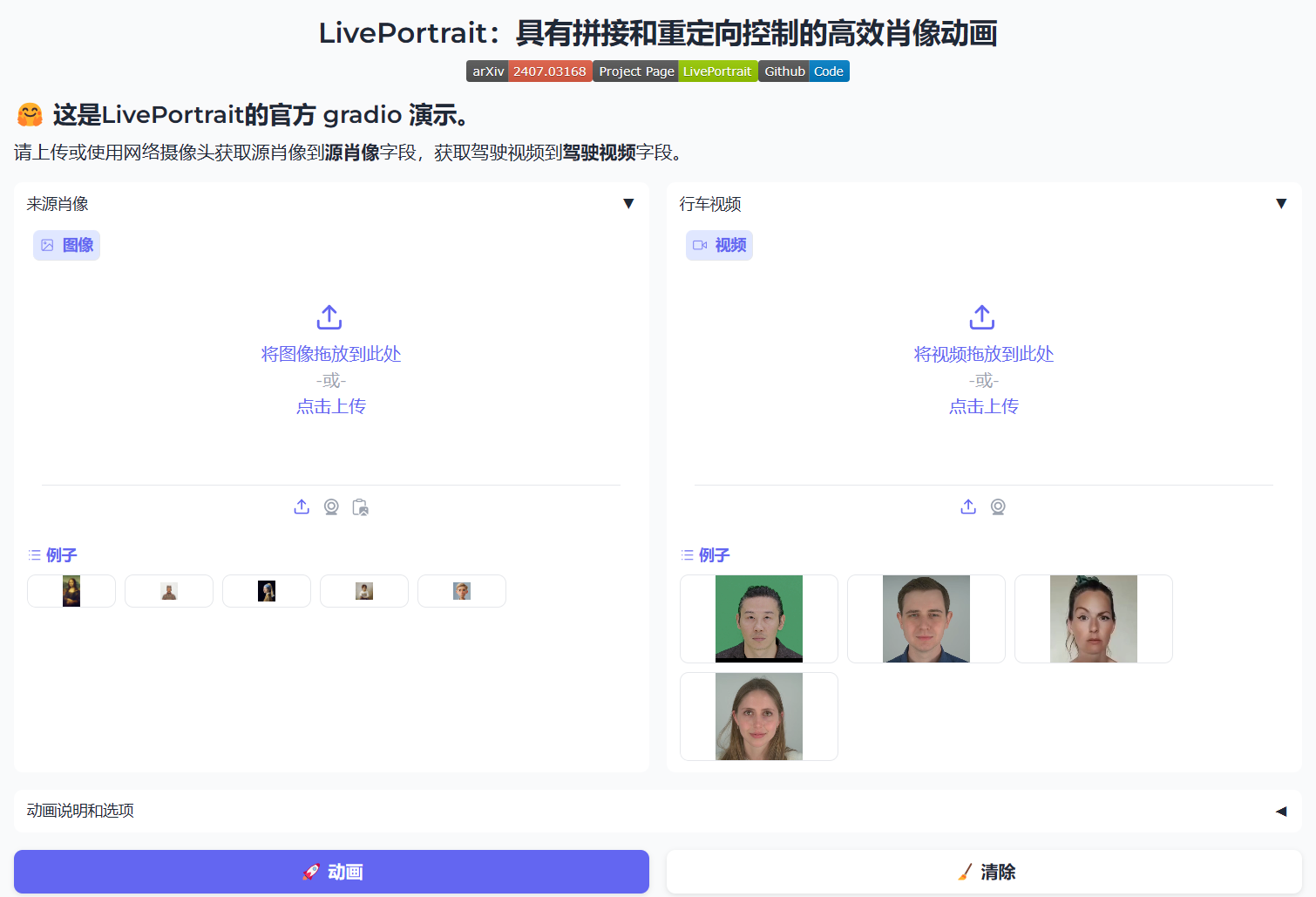 Live Portrait 图片转动画