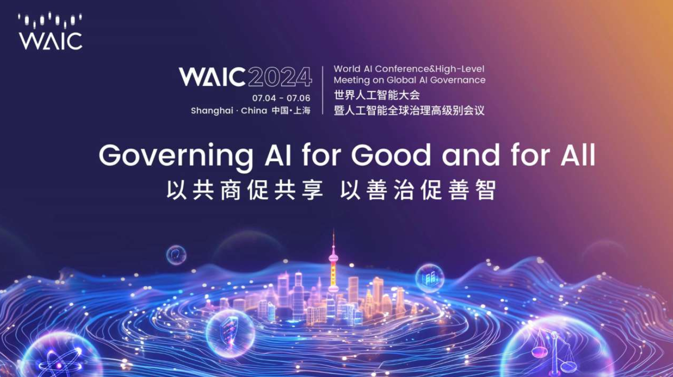 2024年世界人工智能大会:引领全球科技变革的前沿盛会