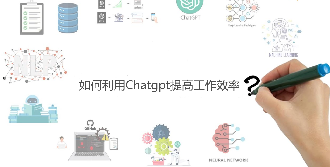利用ChatGPT提升工作效率的6个实用技巧,彻底改变你的工作方式!