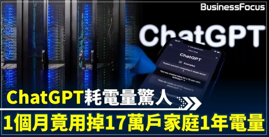 ChatGPT日耗电超50万度?探究AI大模型的能源消耗与环境影响