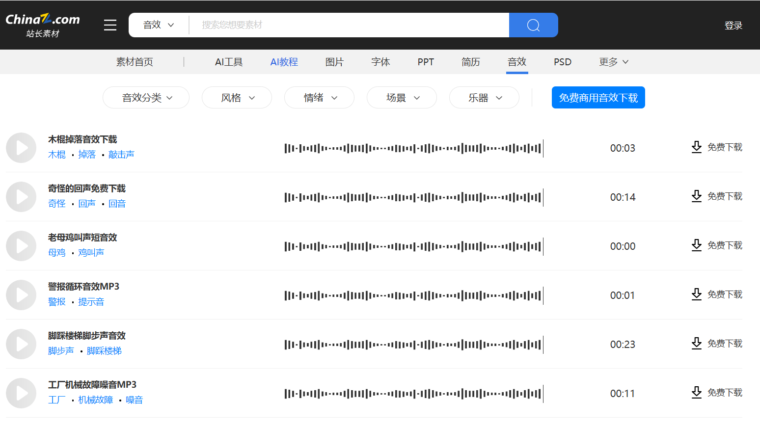 站长素材 音效下载