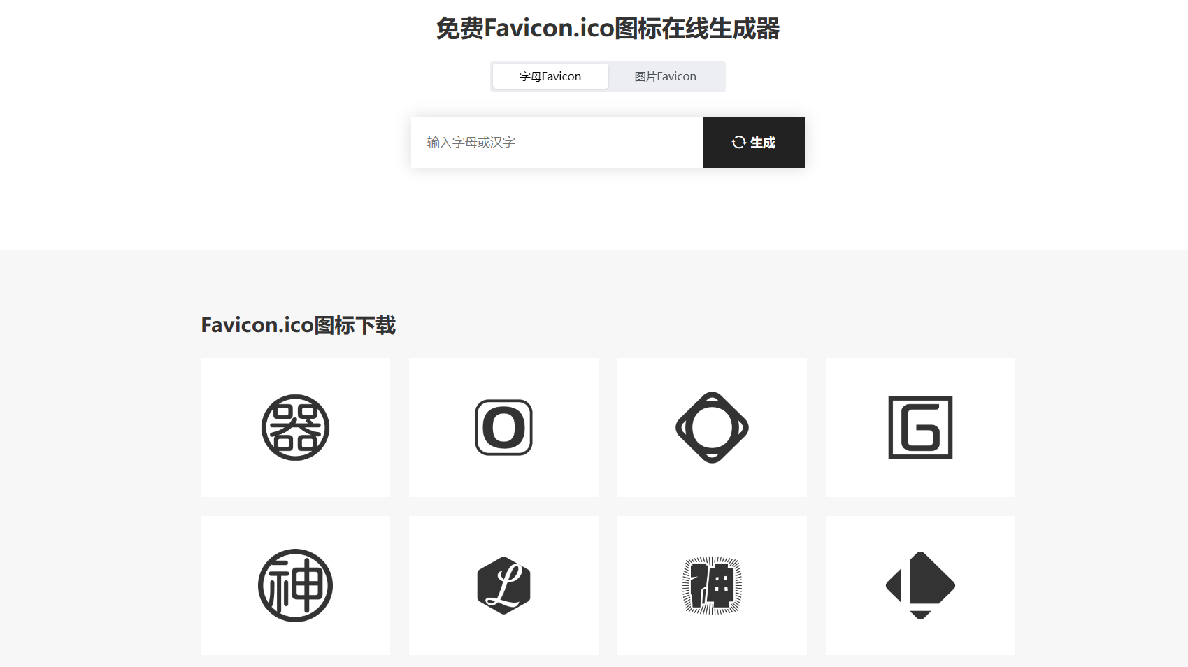 免费 Favicon.ico图标 在线生成器