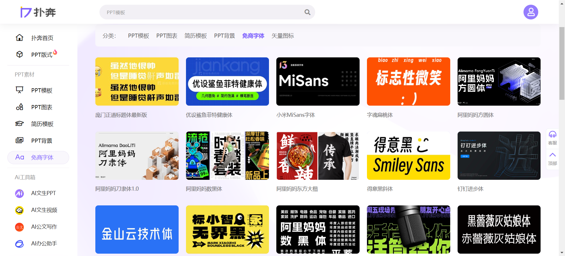 扑奔 字体资源 免费