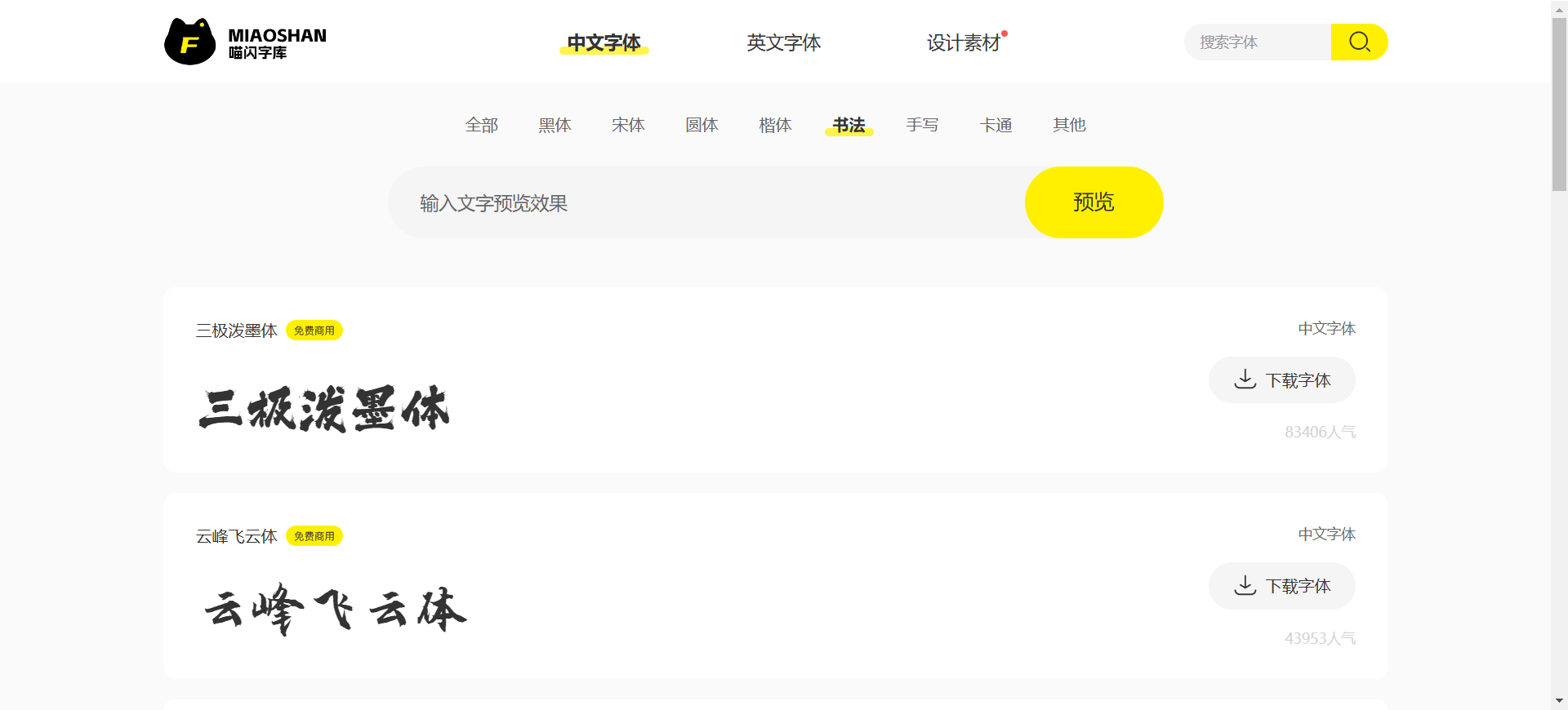 喵闪字库 免费商用字体