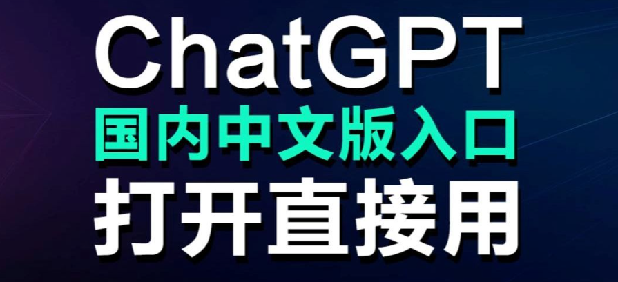 如何快速访问ChatGPT:终极入口指南与使用技巧