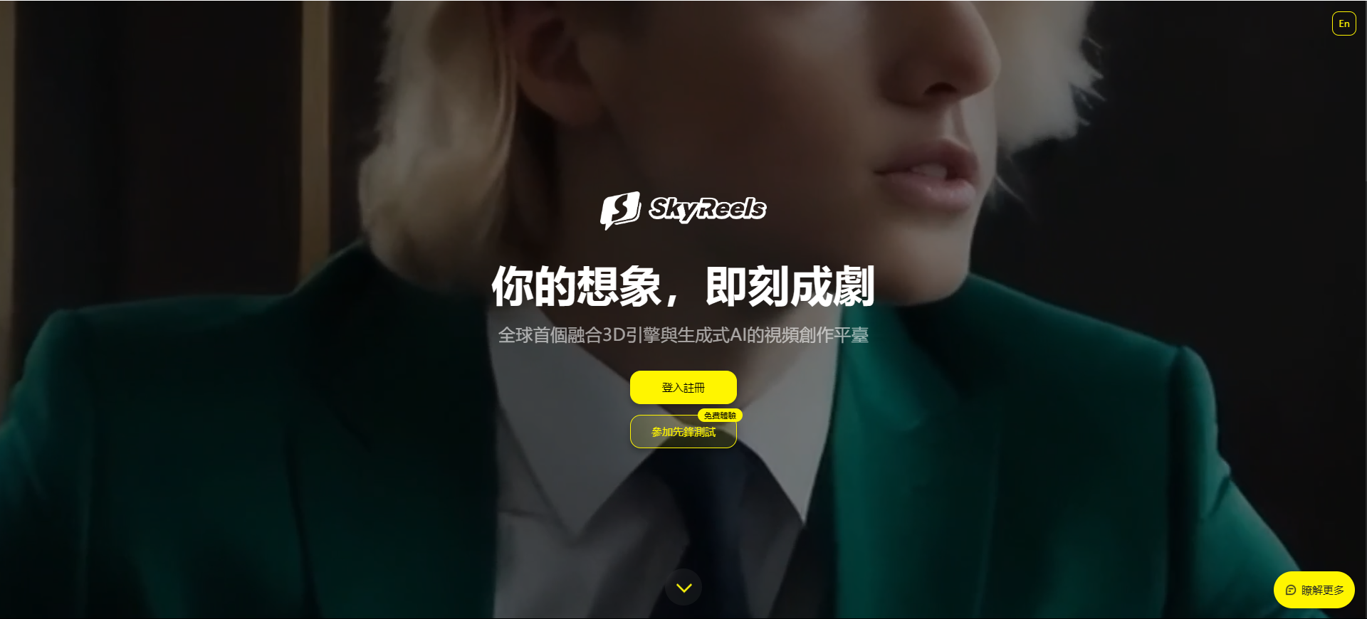 昆仑万维SkyReels AI短剧