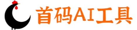 首码AI工具
